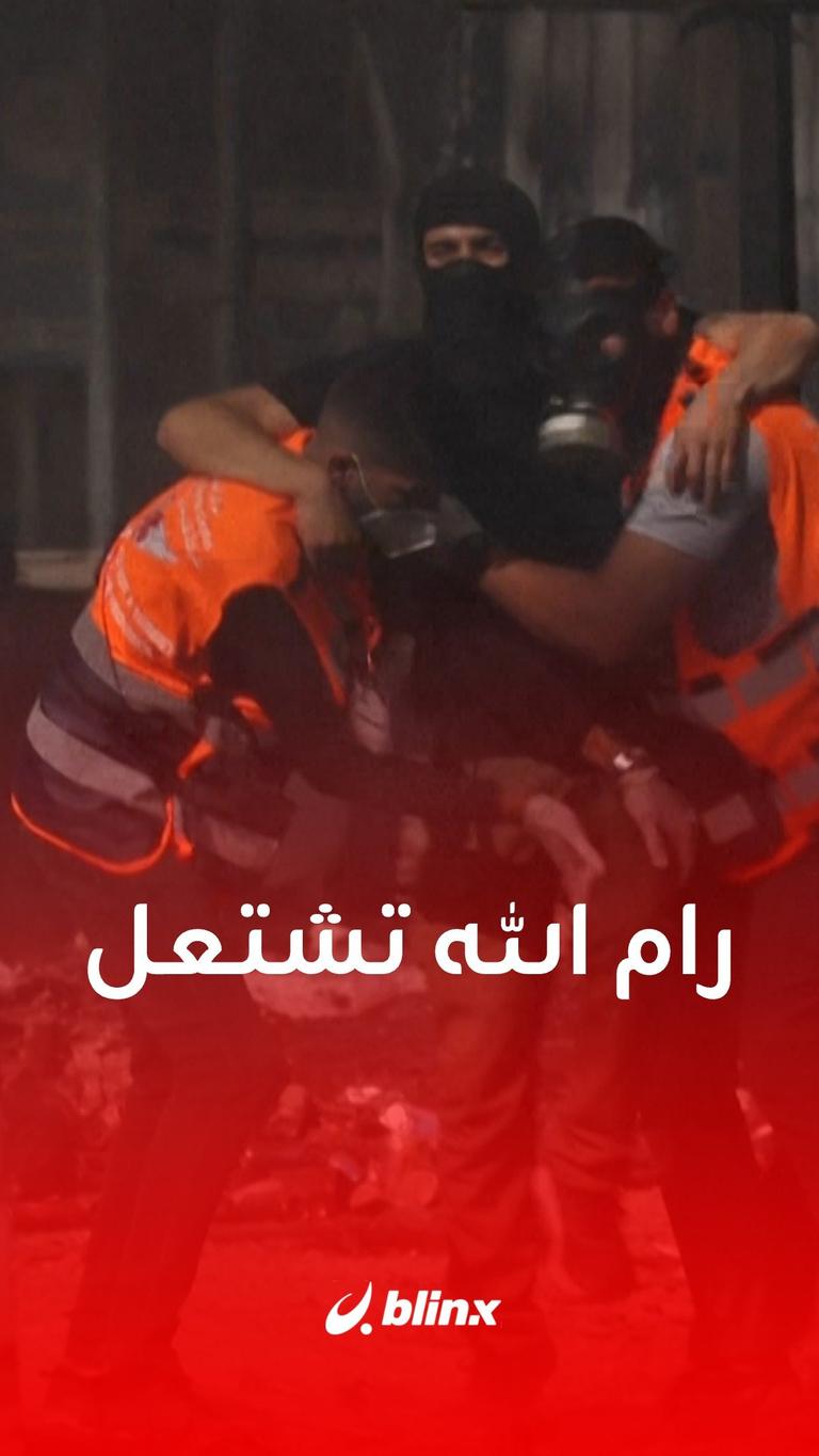 رام الله تشتعل