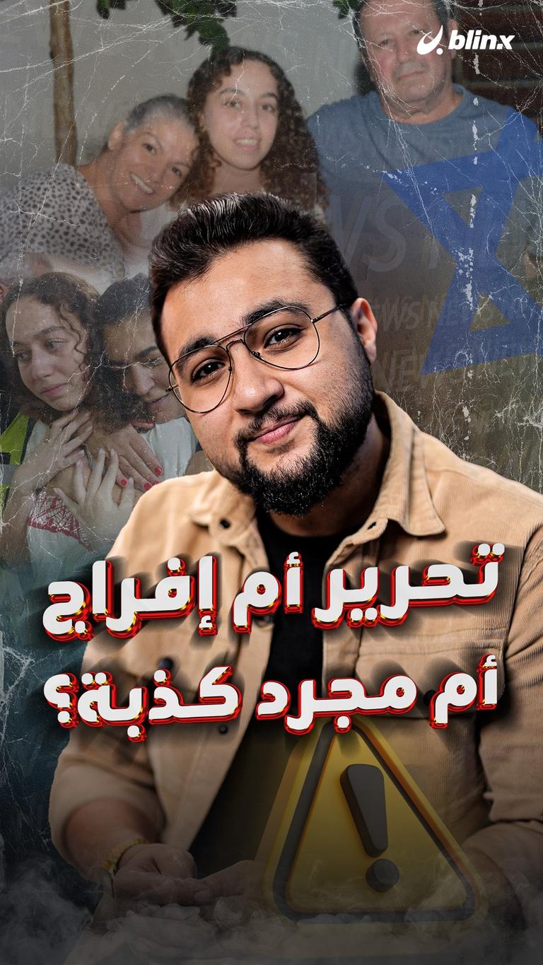 تحرير أم إفراج أم مجرد كذبة؟