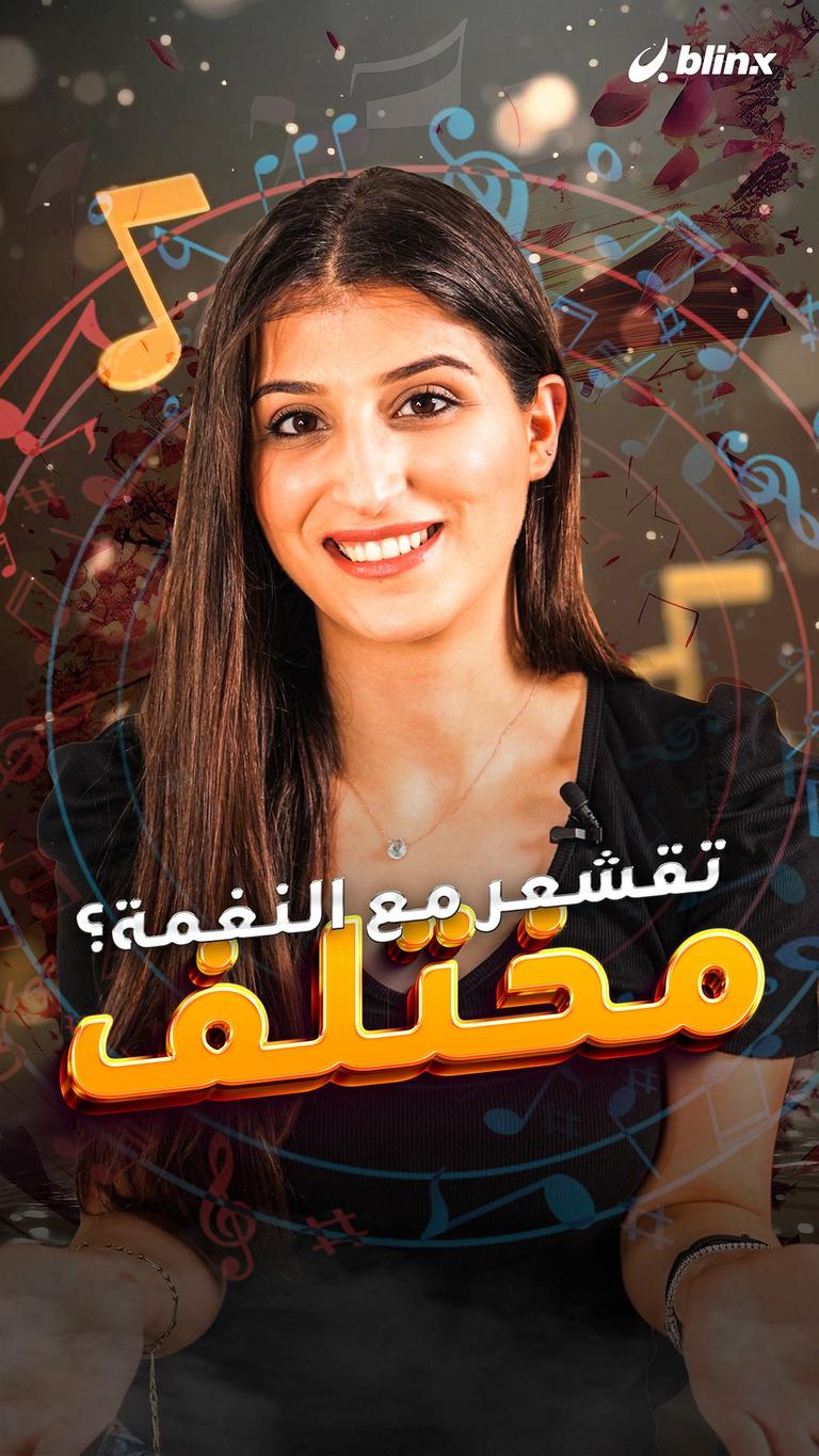 تقشعر مع النغمة؟ مختلف