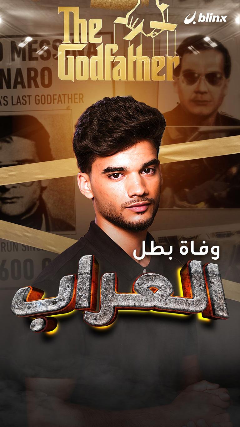 وفاة بطل "العراب" the godfather