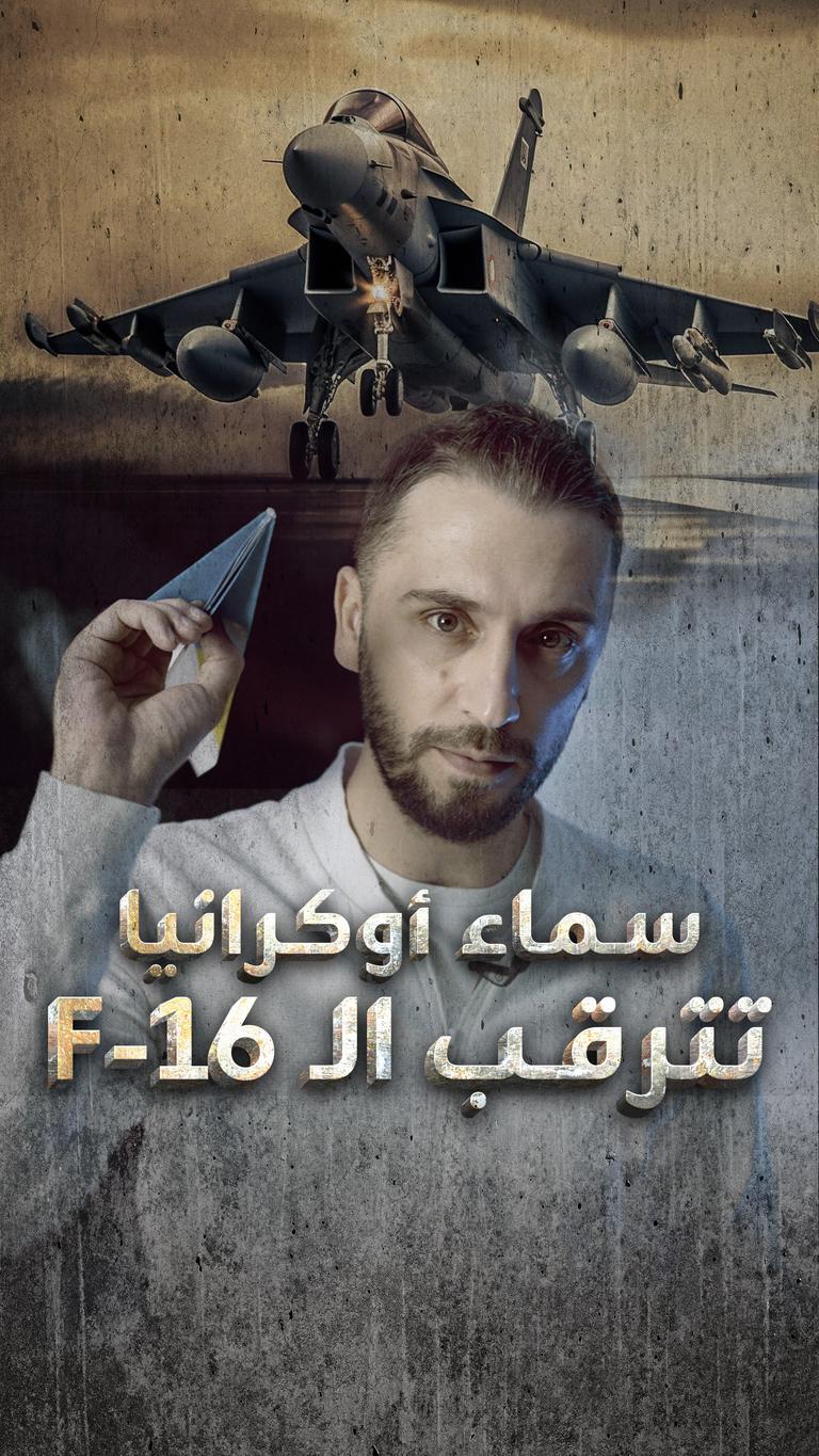 لماذا تأخر لقاء مقاتلات الــF-16 مع سماء أوكرانيا؟