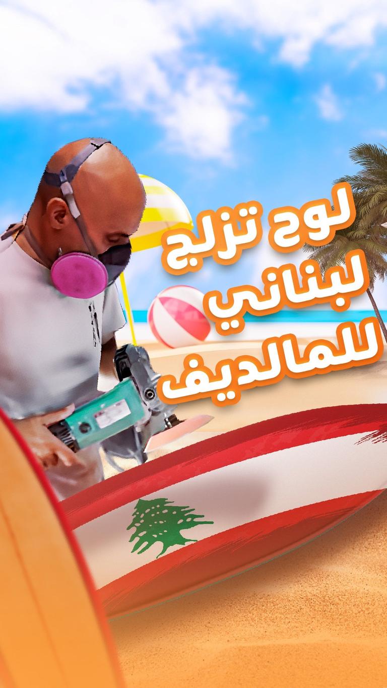 لوح تزلج لبناني للمالديف
