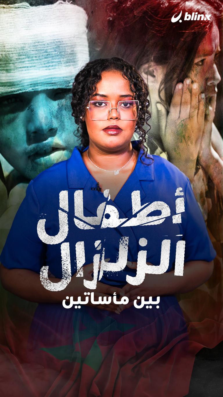 أطفال الزلزال بين مأساتين