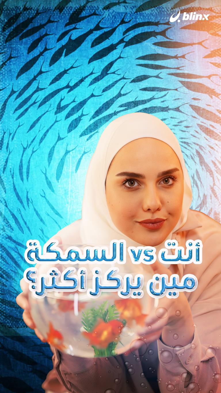 أنت vs السمكة.. مين يركز أكثر؟