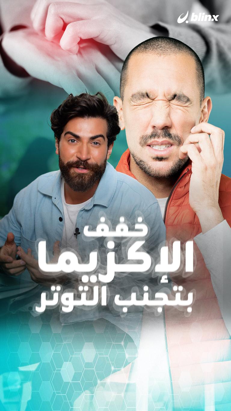 خفف الإكزيما بتجنب الضغوط