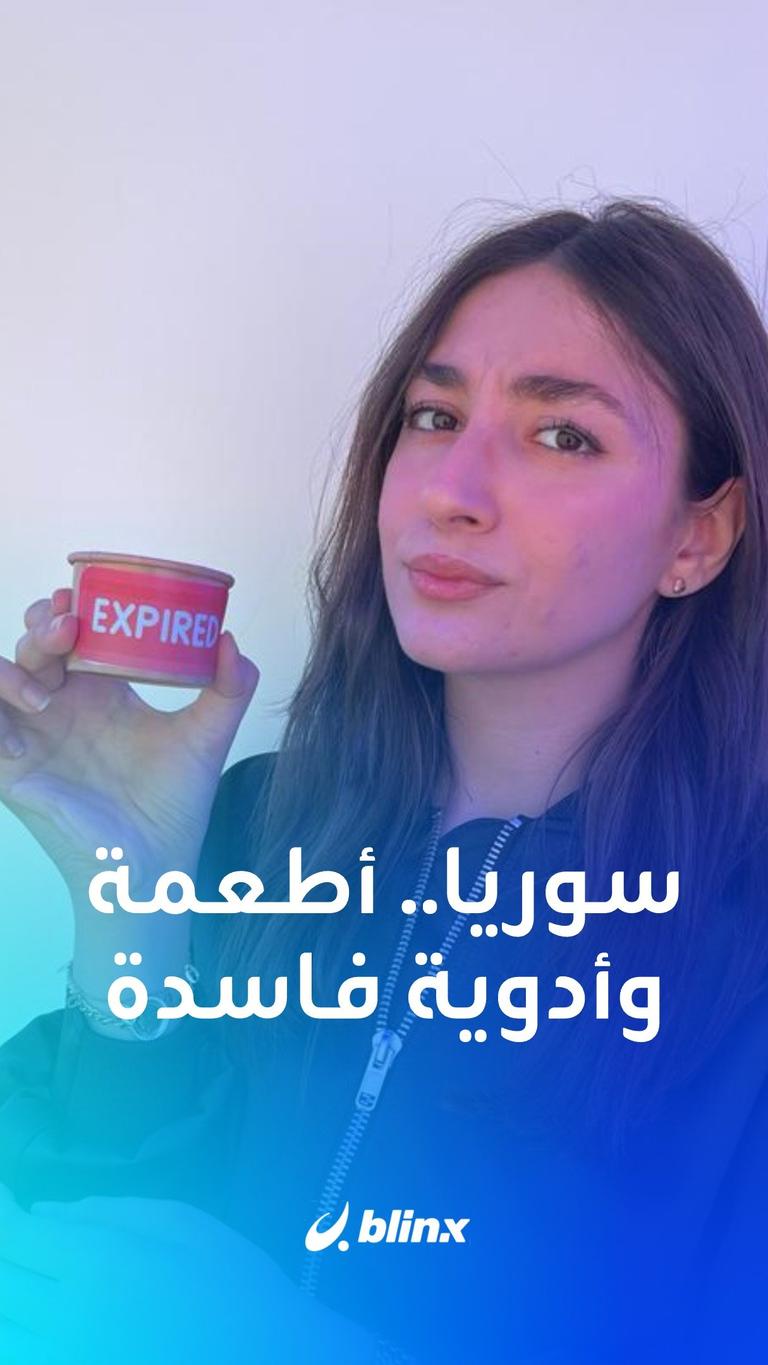 سوريا.. أطعمة وأدوية فاسدة