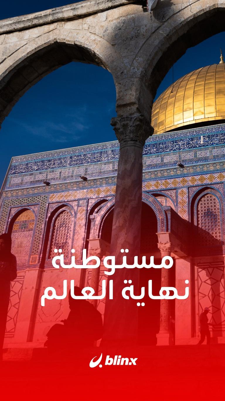 مستوطنة نهاية العالم