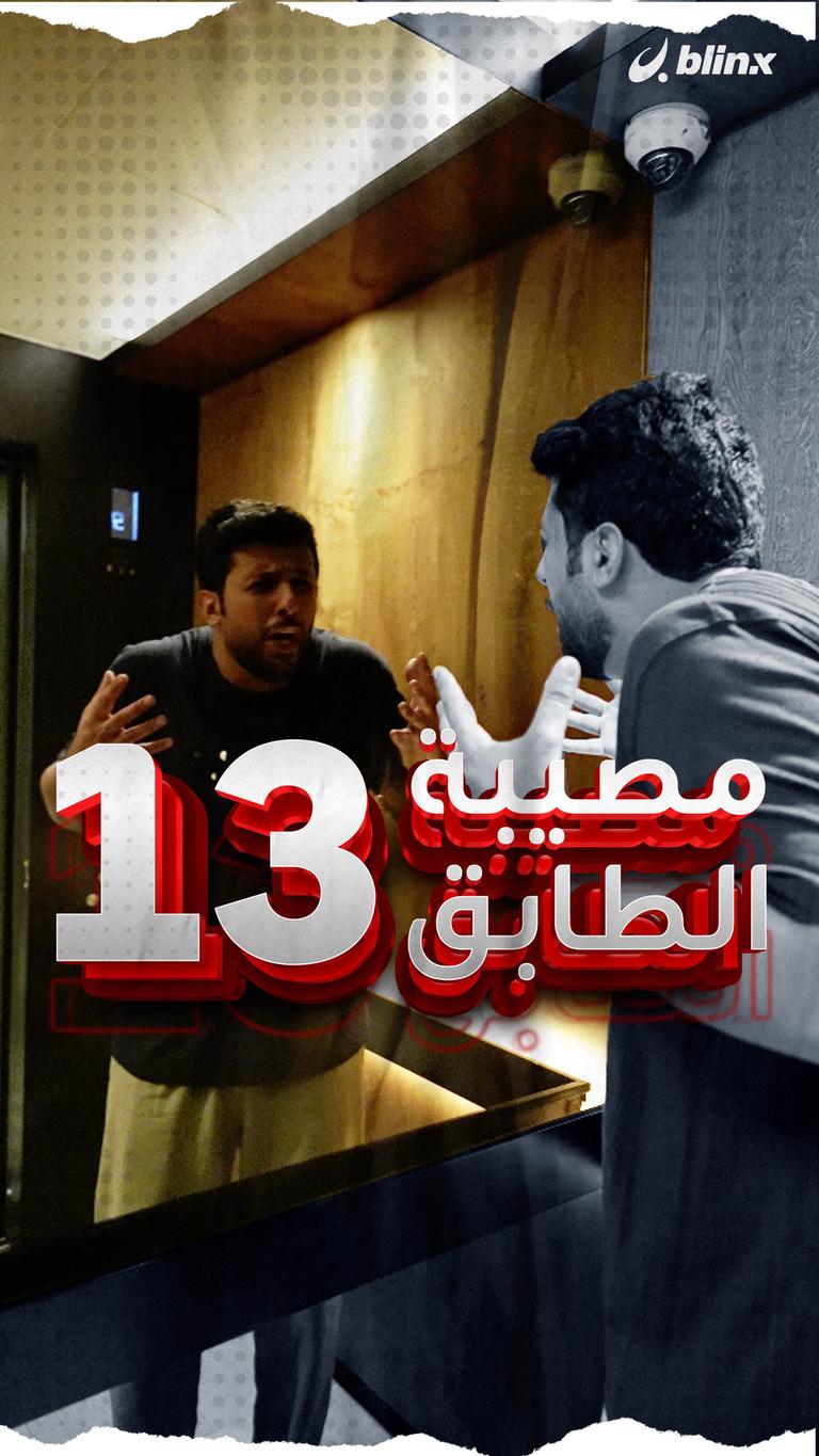 معجزة الطابق 13