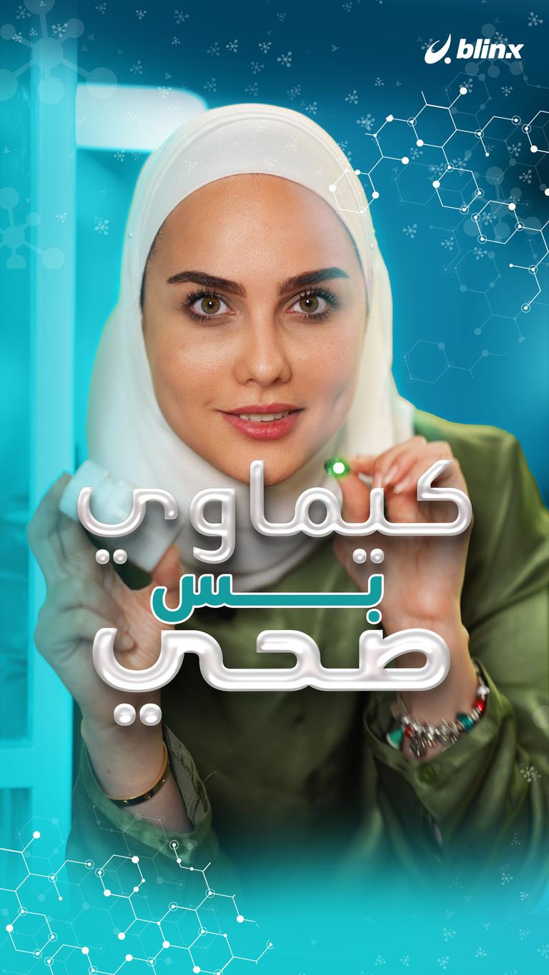 كيماوي.. بس صحي