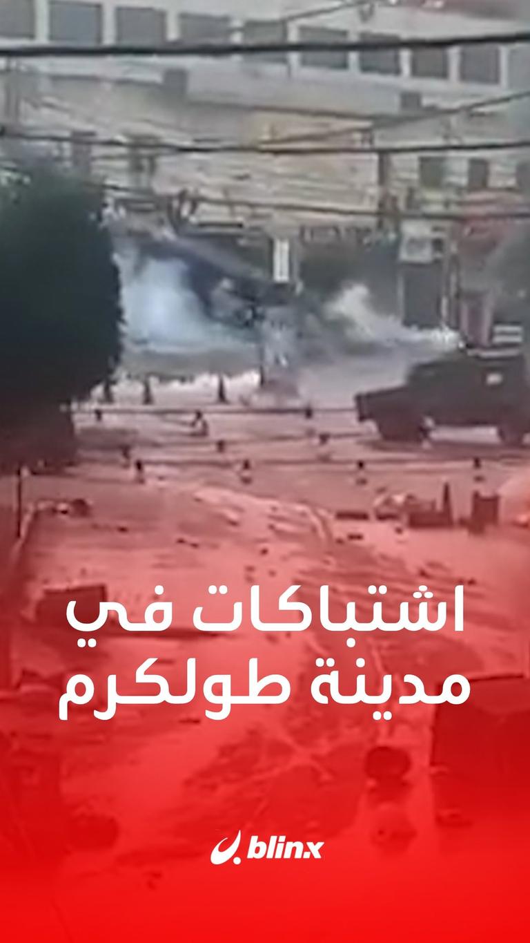 اشتباكات في مدينة طولكرم