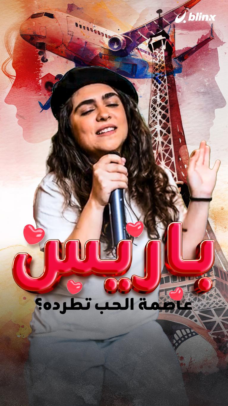باريس.. عاصمة الحب تطرده؟