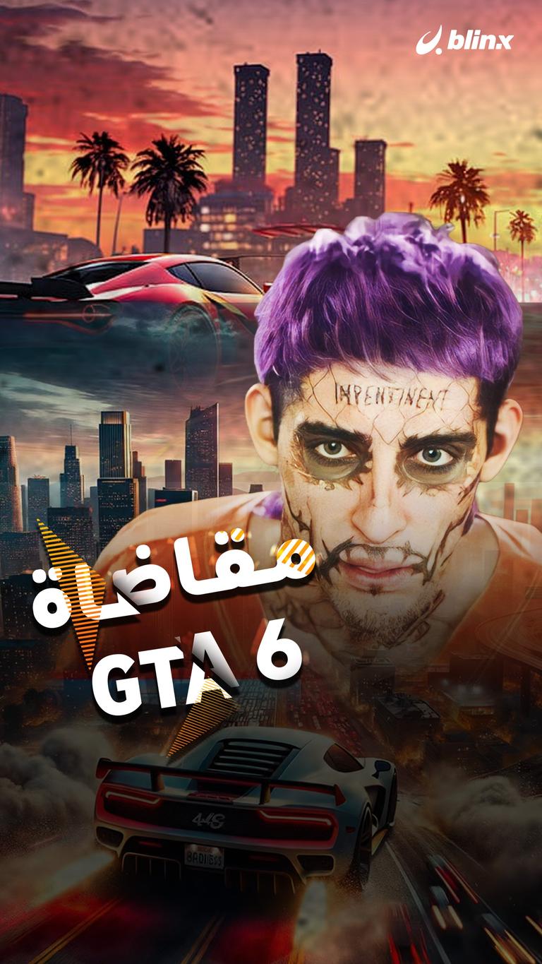 مقاضاة GTA 6