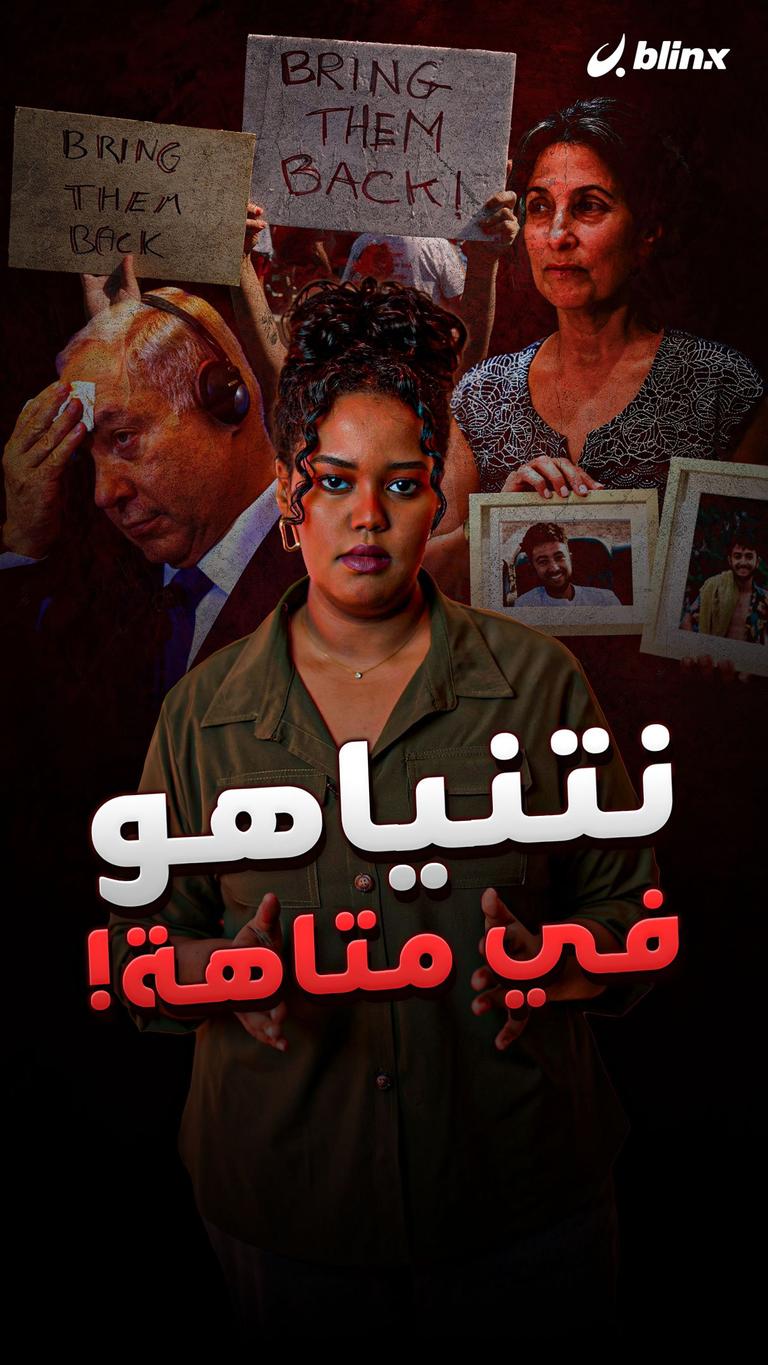 نتنياهو في متاهة!