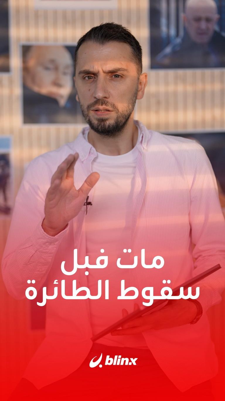 هل مات بريغوجين قبل سقوط الطائرة؟