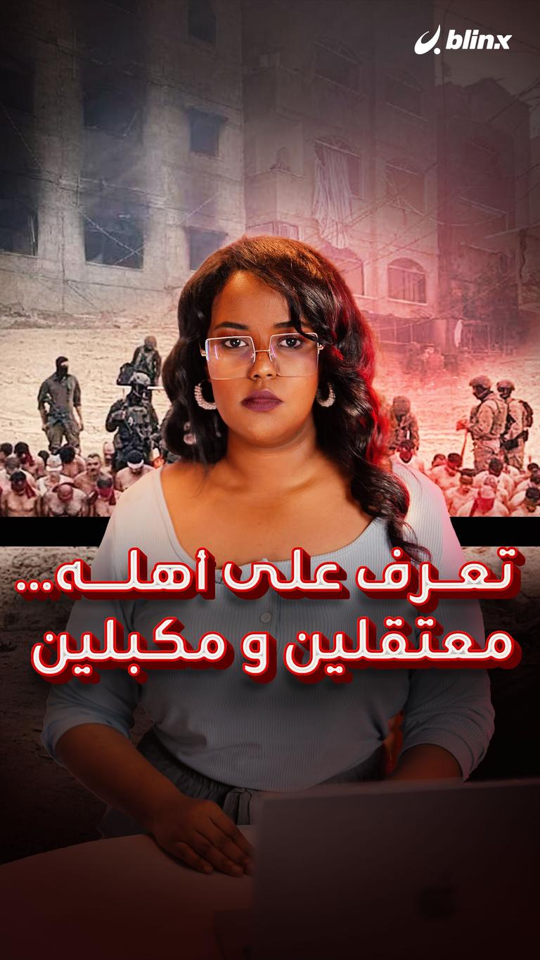 تعرف على أهله.. معتقلون وعرايا!