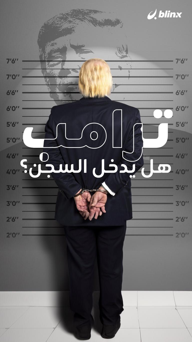 ترمب يواجه السجن؟