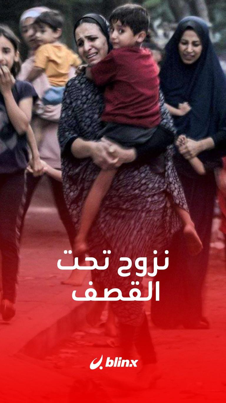 نزوح تحت القصف