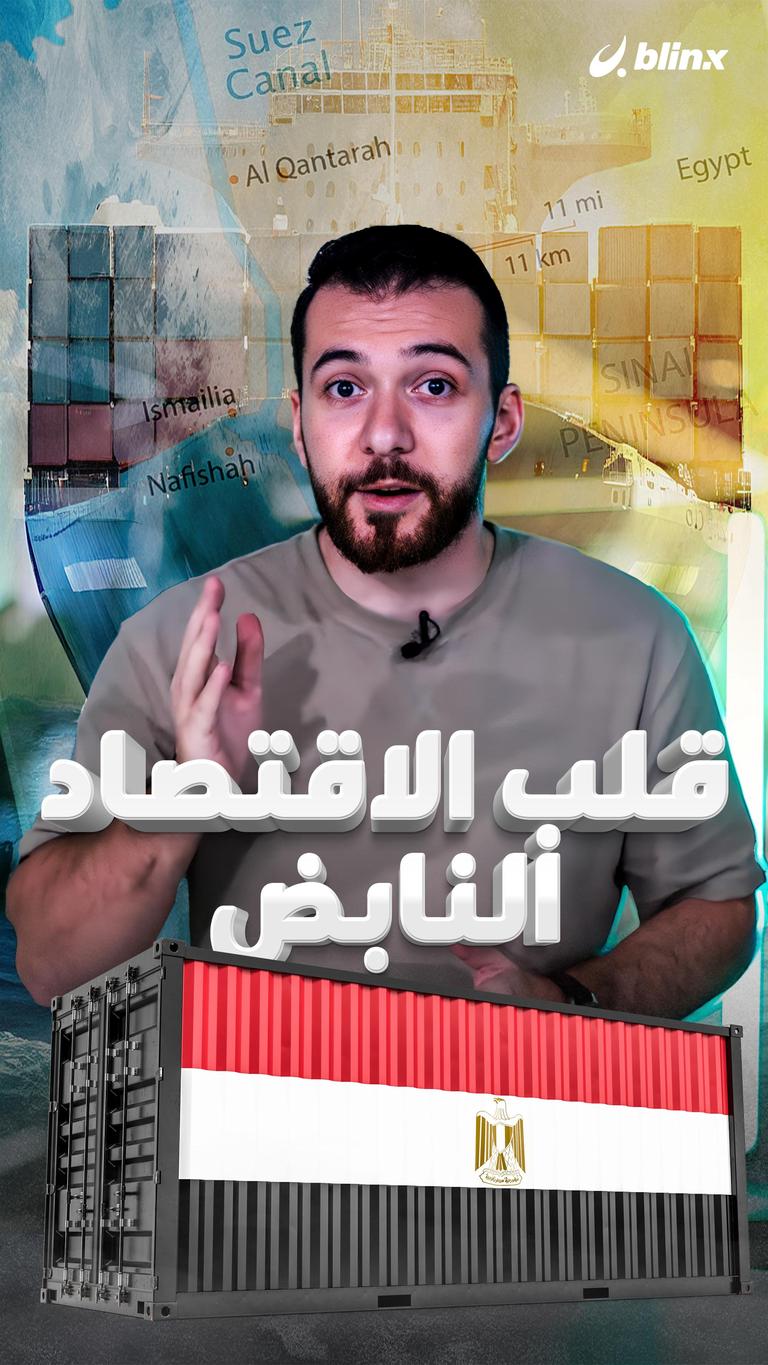 السويس.. قلب الاقتصاد العالمي