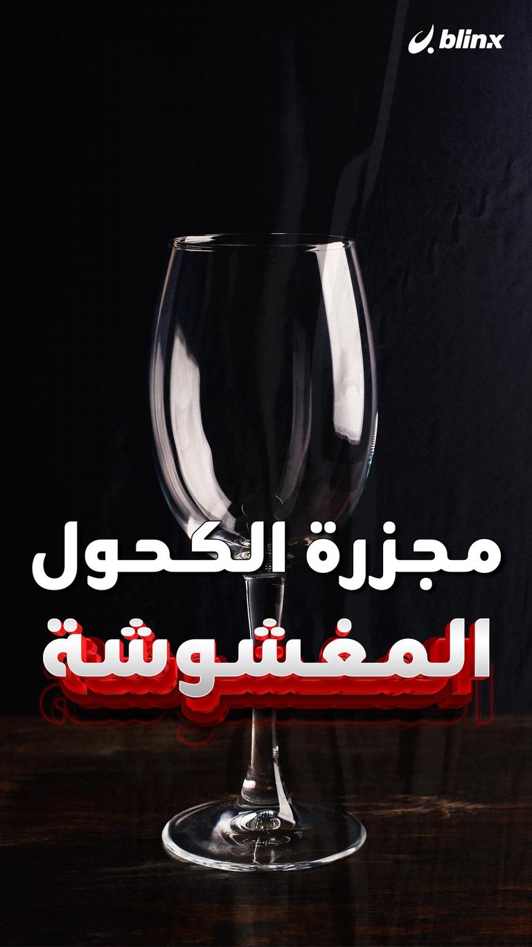 مجزرة الكحول المغشوشة
