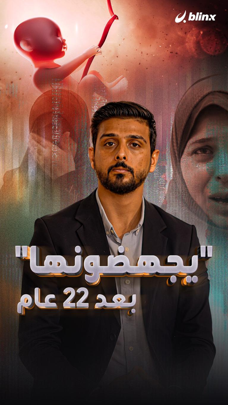 "يجهضونها" بعد ٢٢ عام