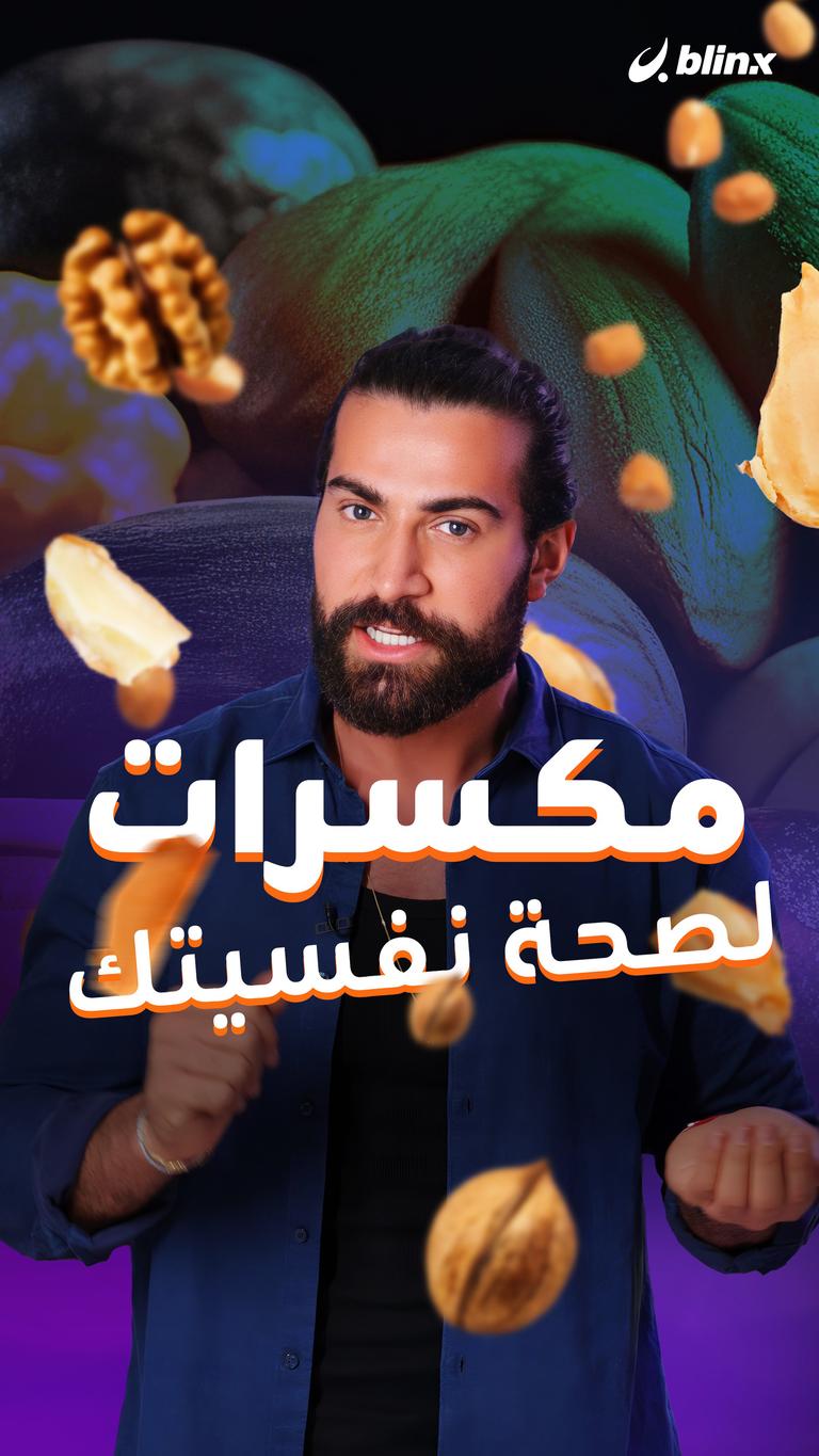 مكسرات لصحة نفسيتك