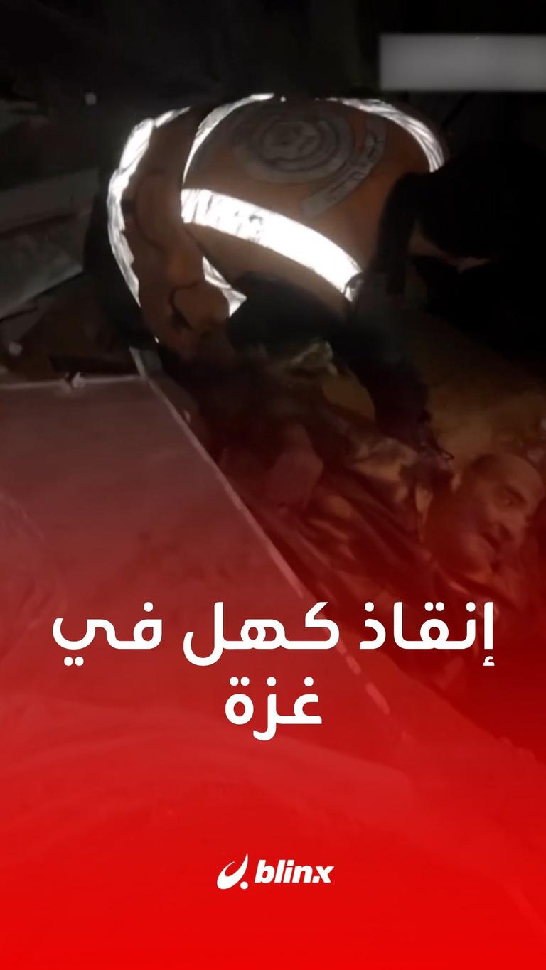 إنقاذ كهل في غزة