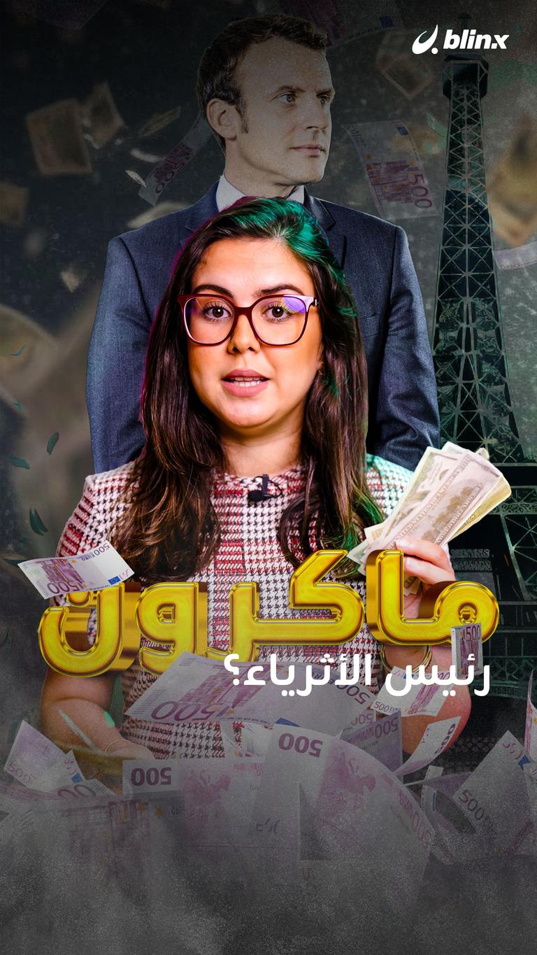 ماكرون.. رئيس الأثرياء؟