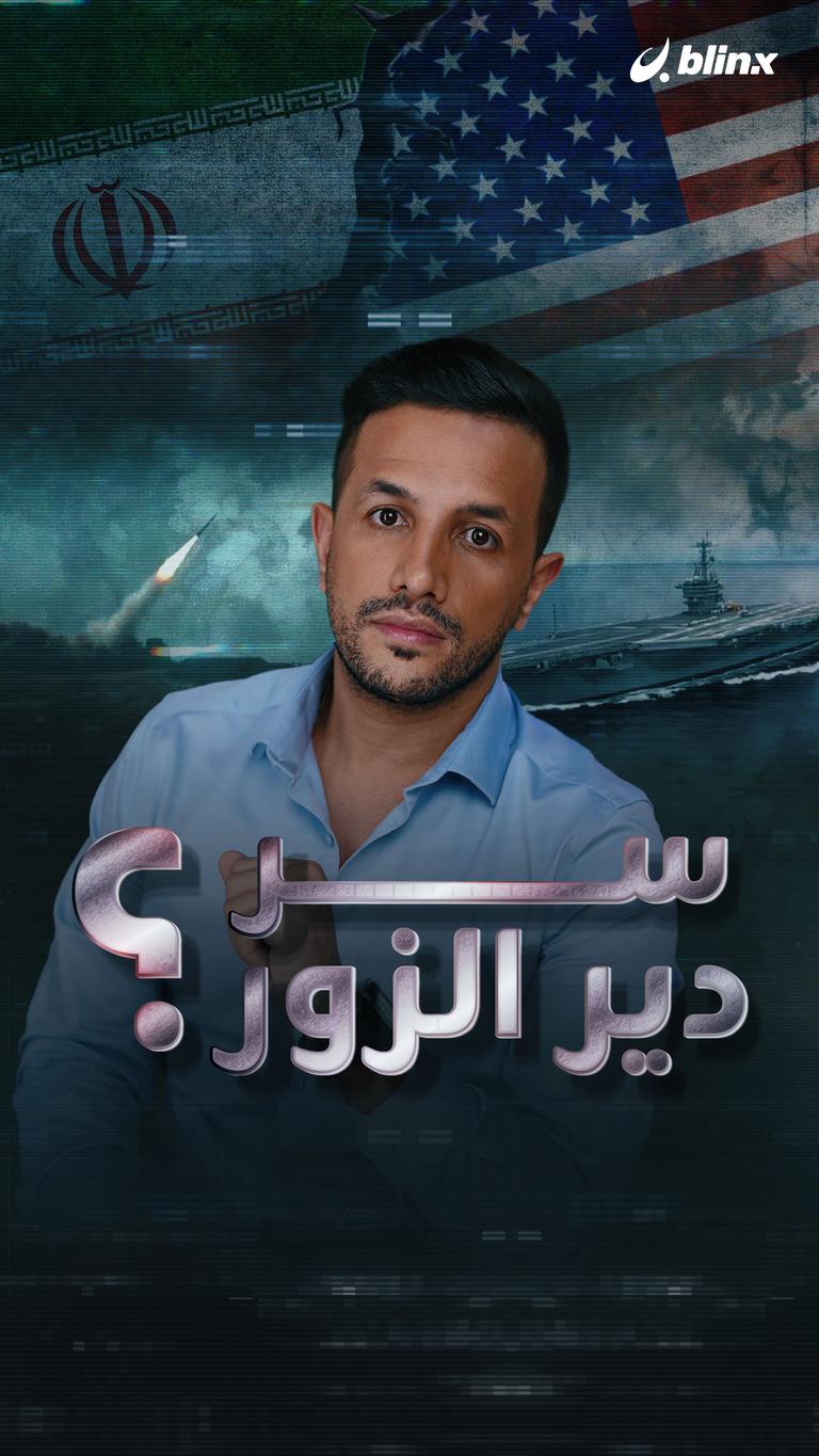 سر دير الزور؟