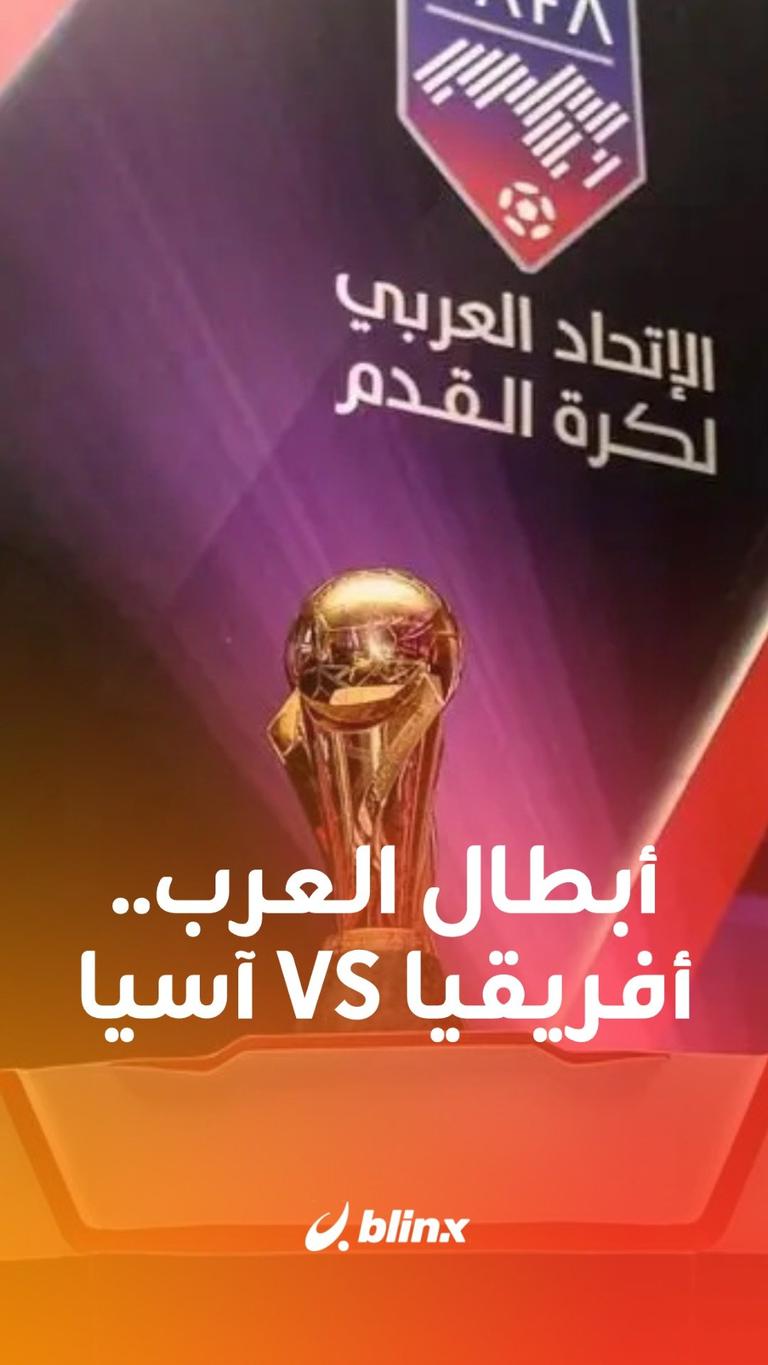 أبطال العرب.. أفريقيا VS آسيا