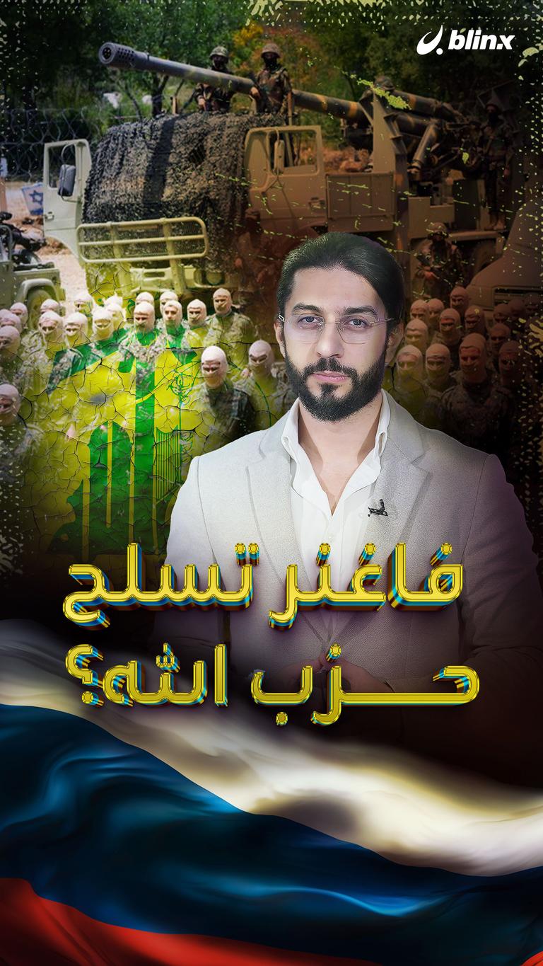 فاغنر تسلح حزب الله؟
