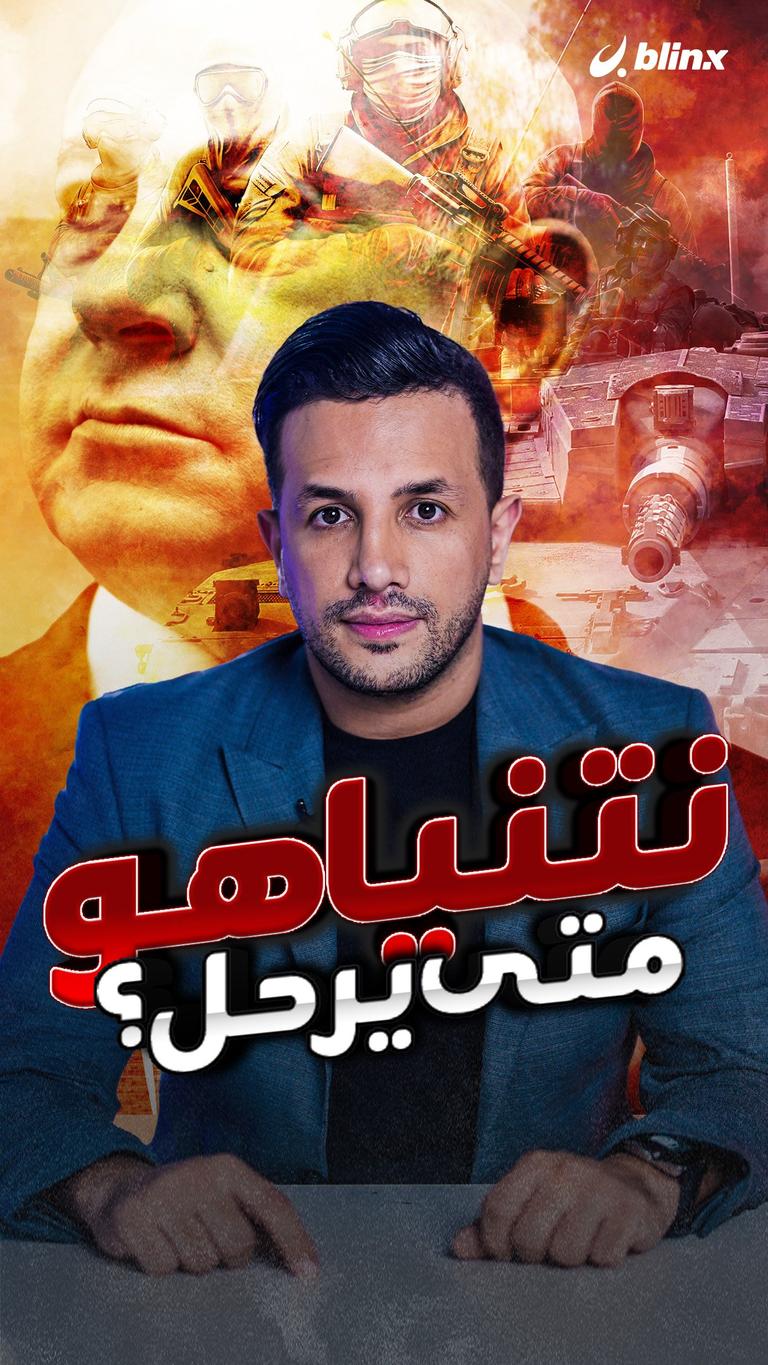 متى يرحل نتنياهو؟