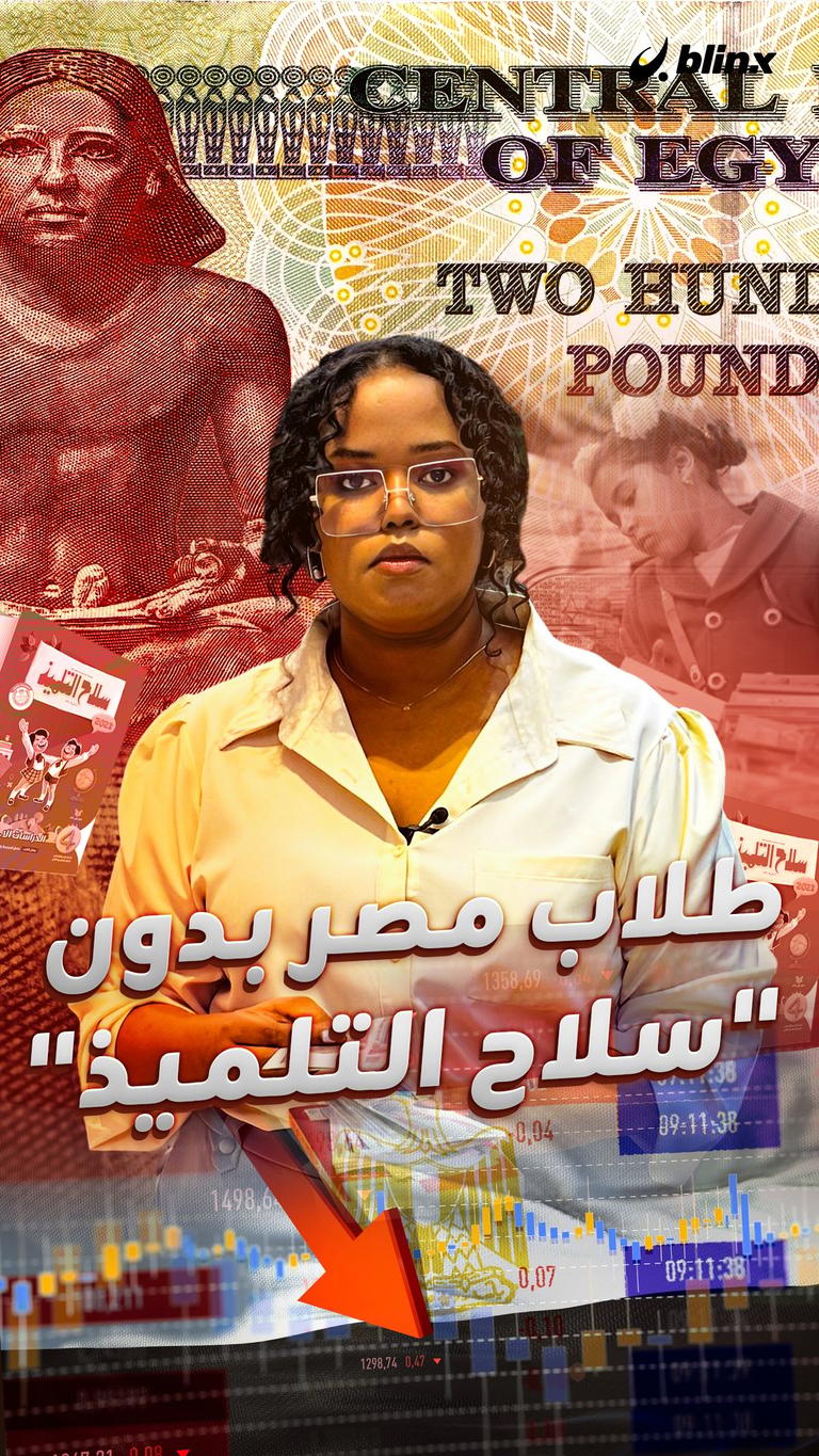 طلاب مصر بدون "سلاح التلميذ"
