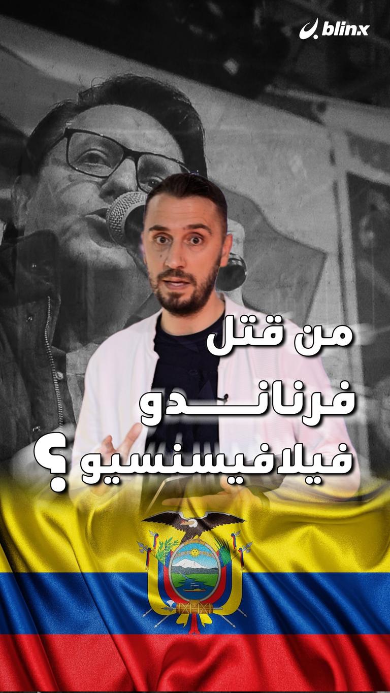 بصمة كولومبية قاتلة في الإكوادور.. ما القصة؟