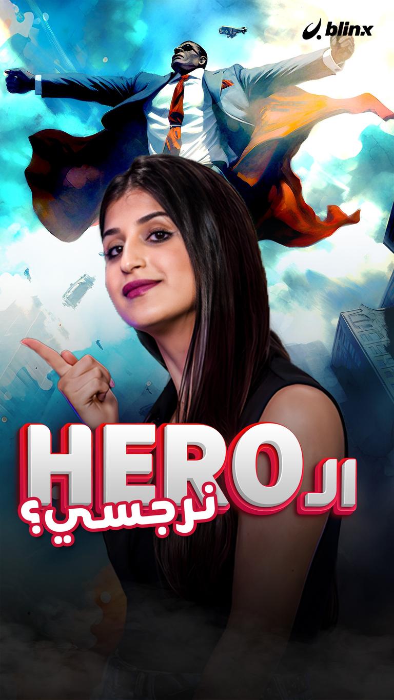 الـ HERO نرجسي؟