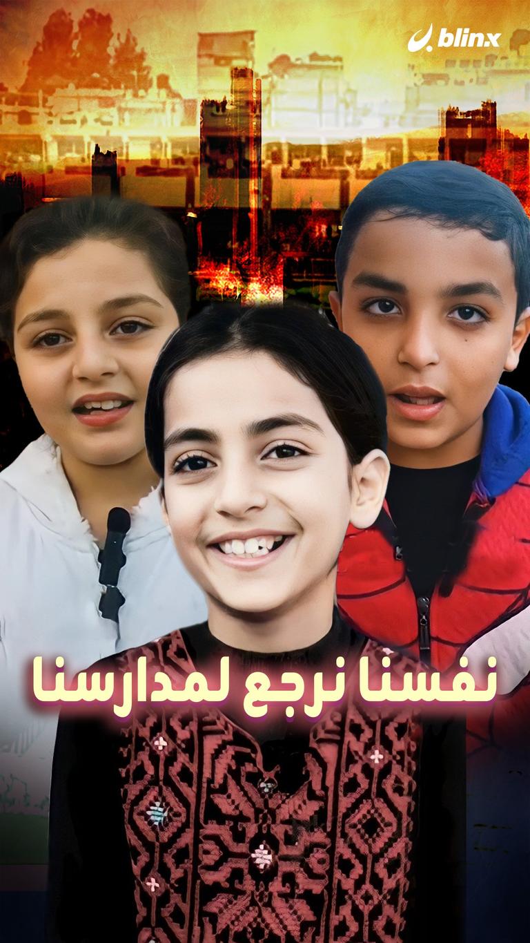 "نفسنا نرجع لمدارسنا"