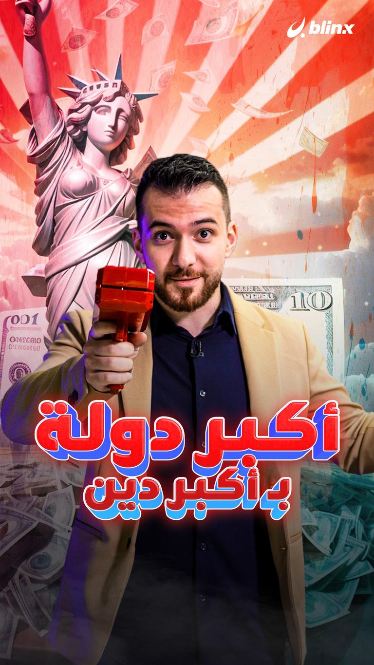 أكبر دولة بـ أكبر دين