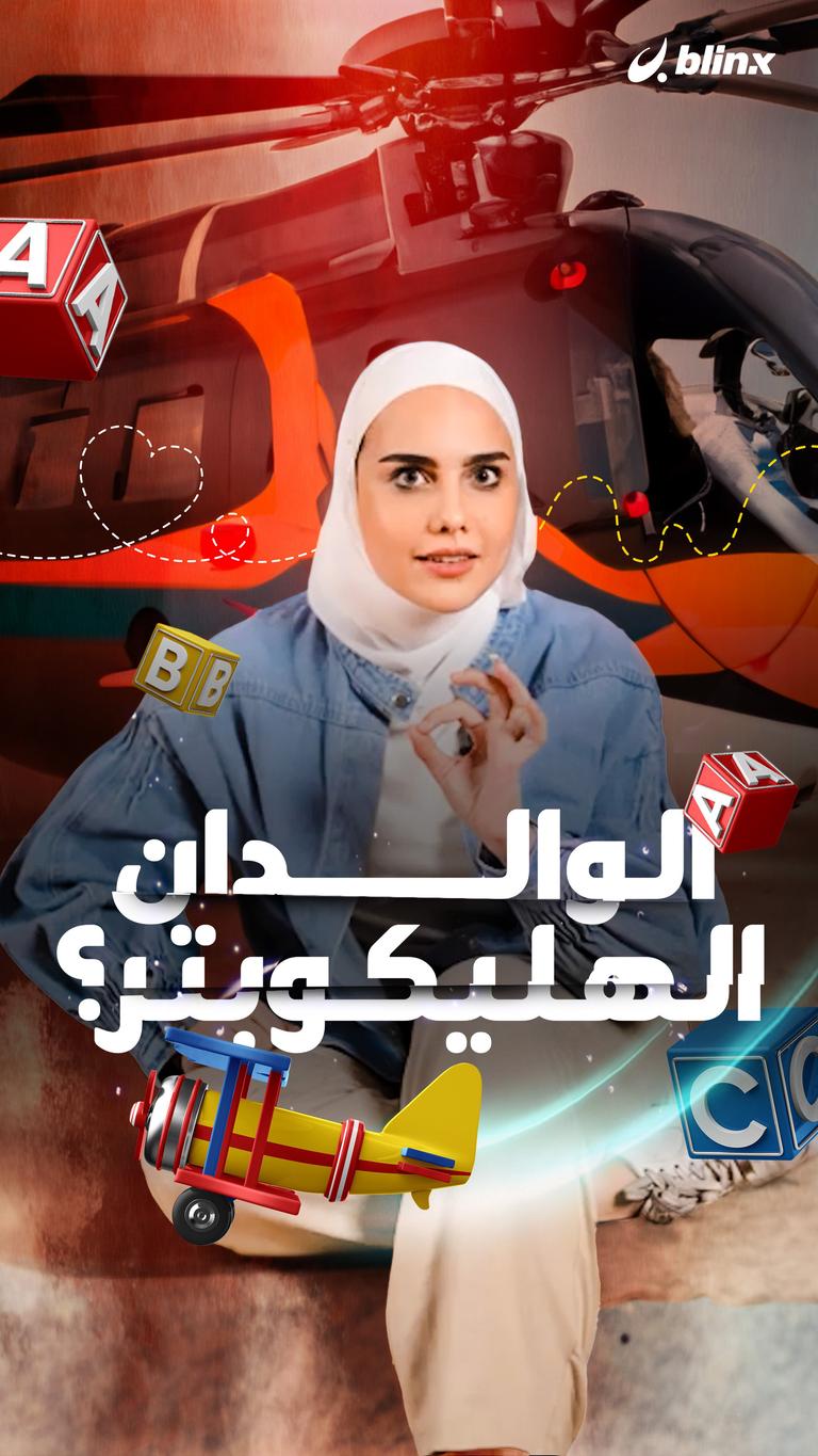 الوالدان الهيلوكبتر؟