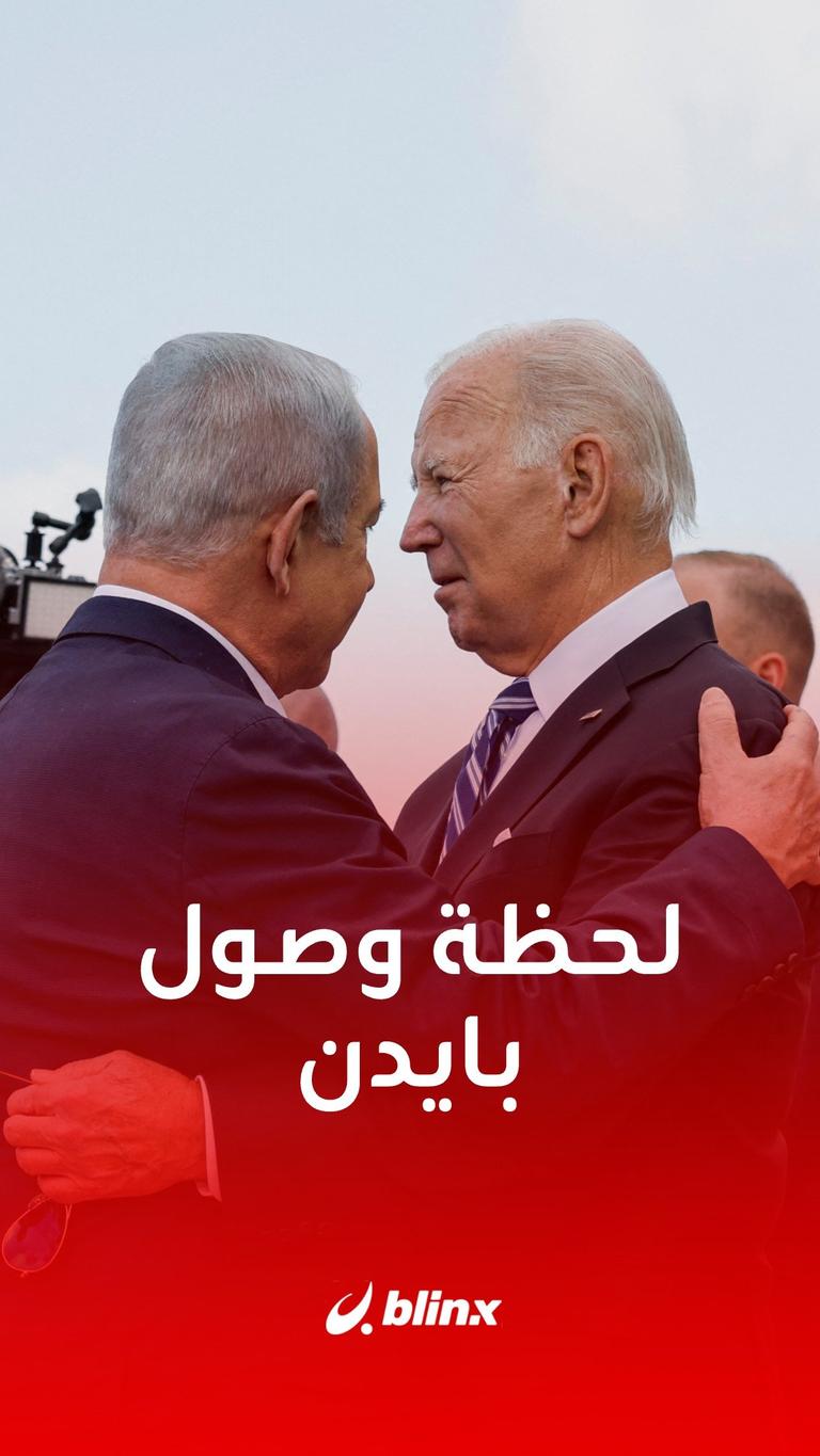وصول بايدن إلى إسرائيل