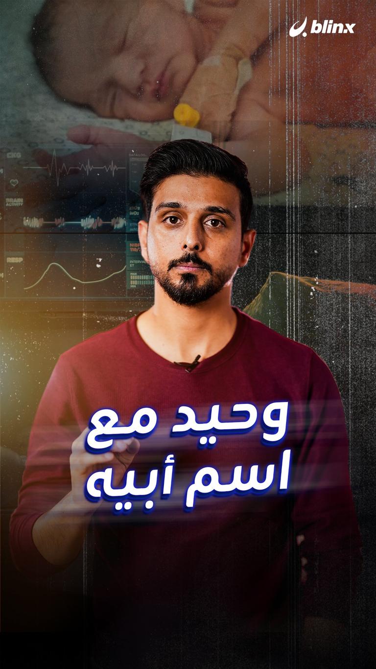 وحيد مع اسم أبيه
