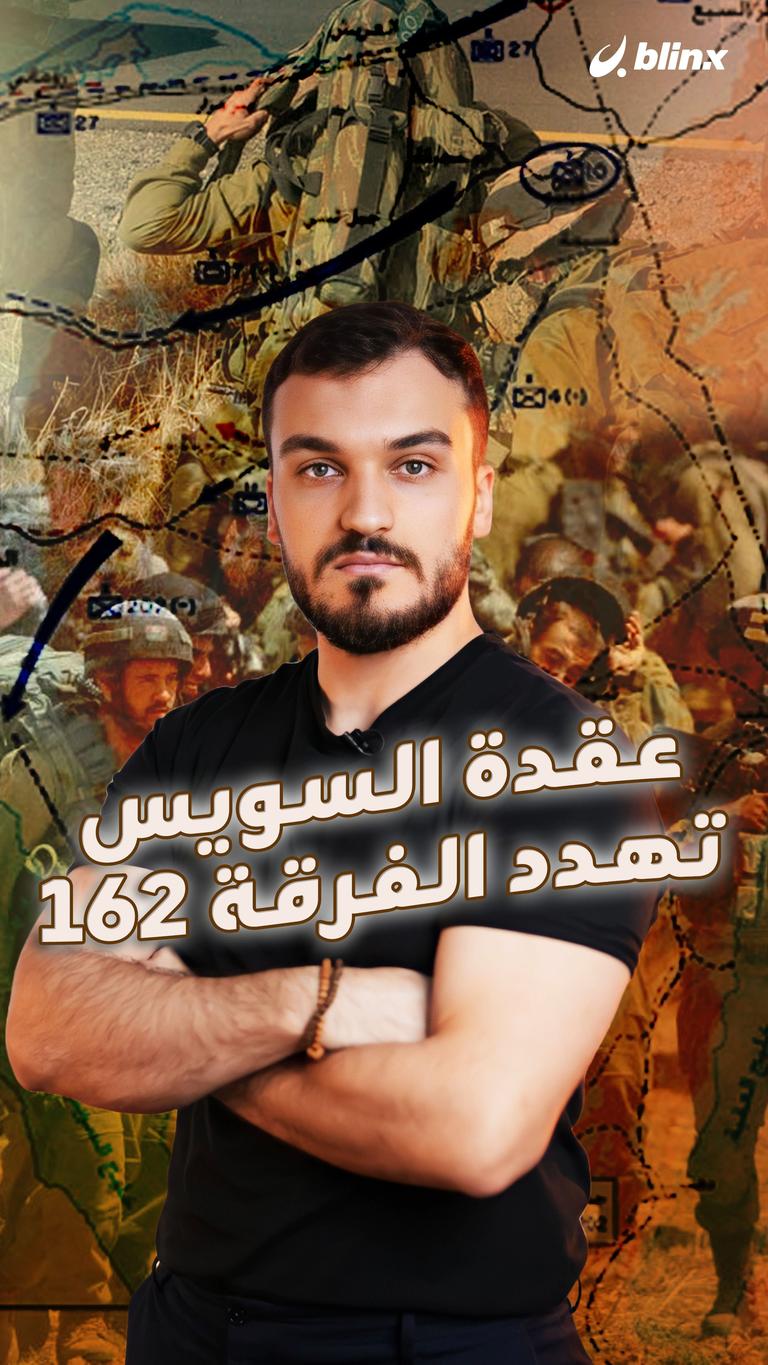 عقدة السويس تهدد الفرقة 162