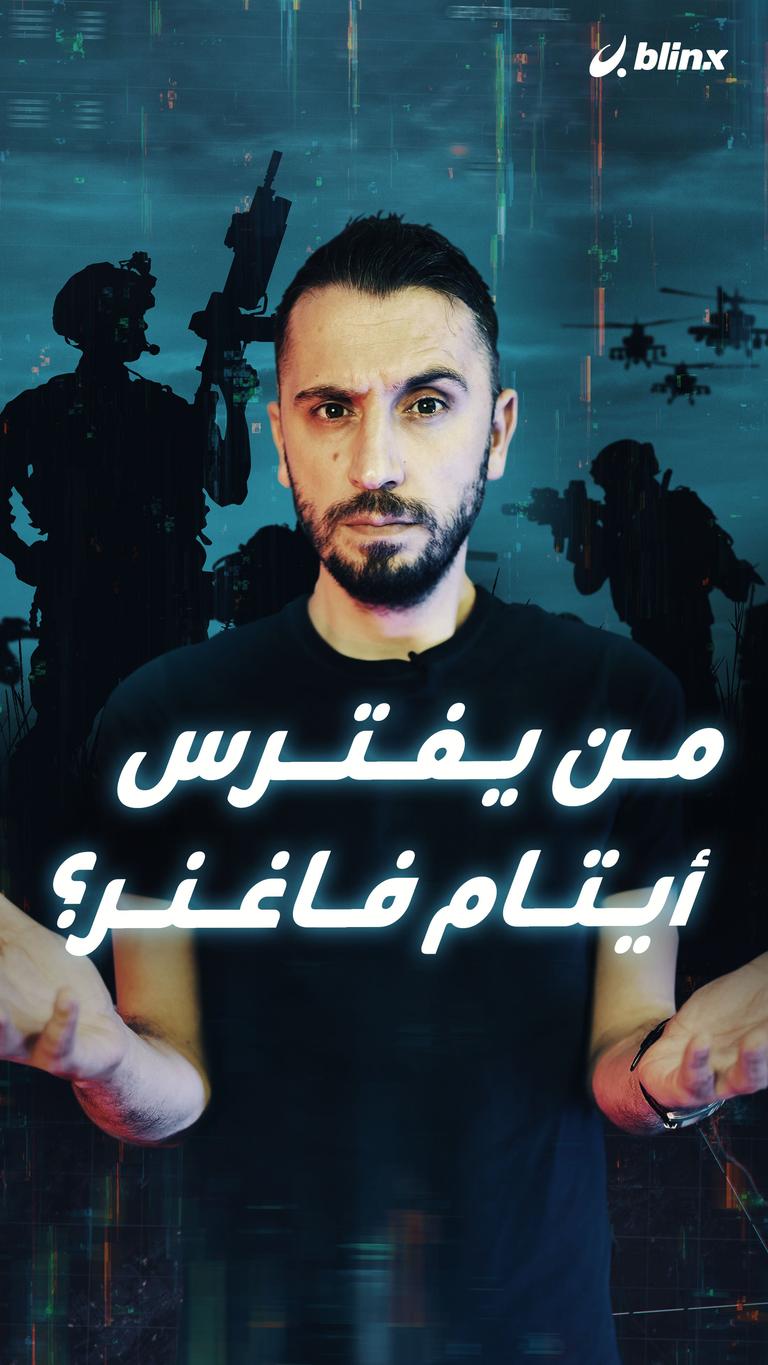 من يفترس أيتام فاغنر؟