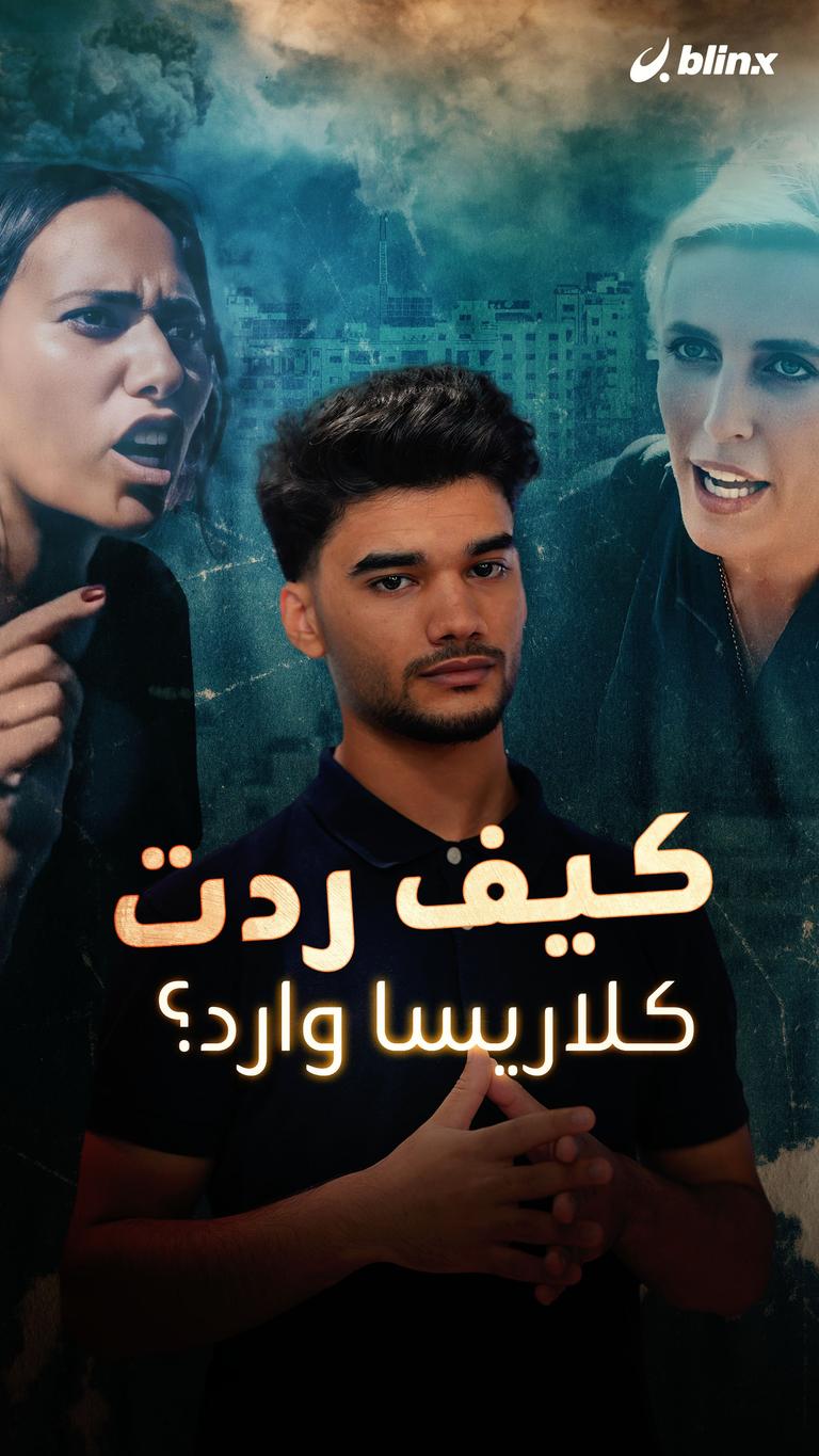 كيف ردت كلاريسا
