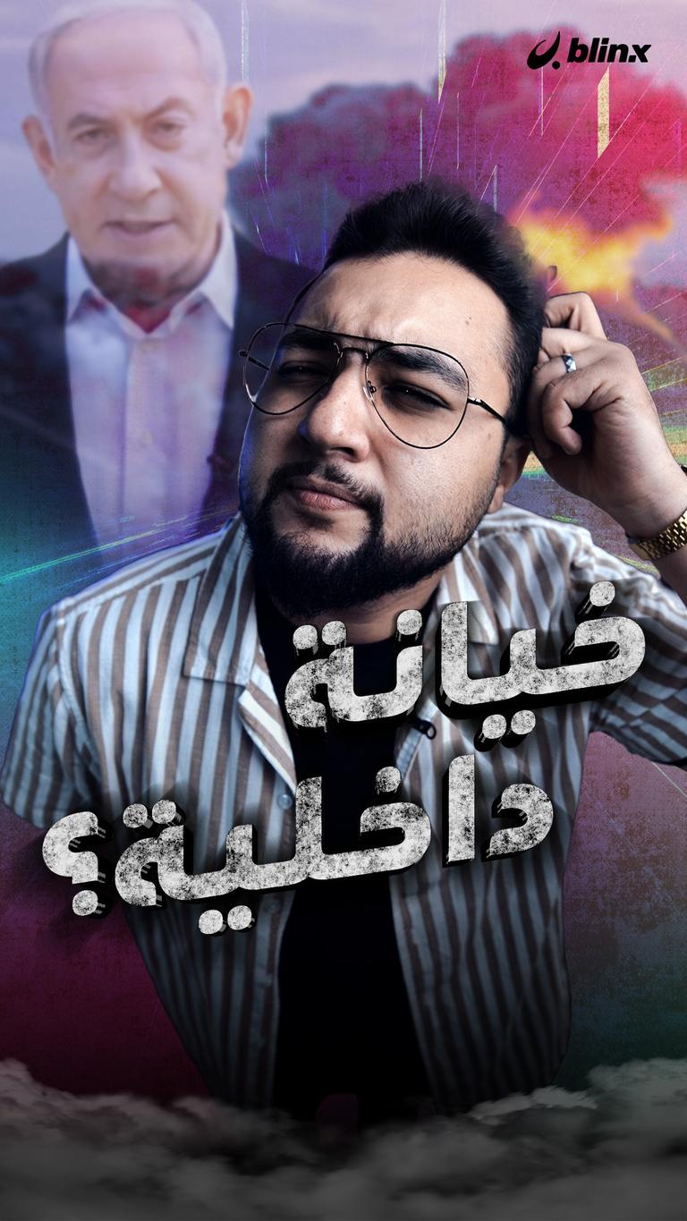 خيانة داخلية؟