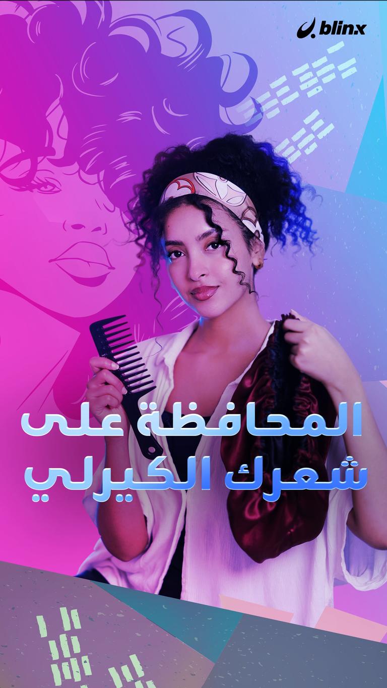 المحافظة على شعرك الكيرلي