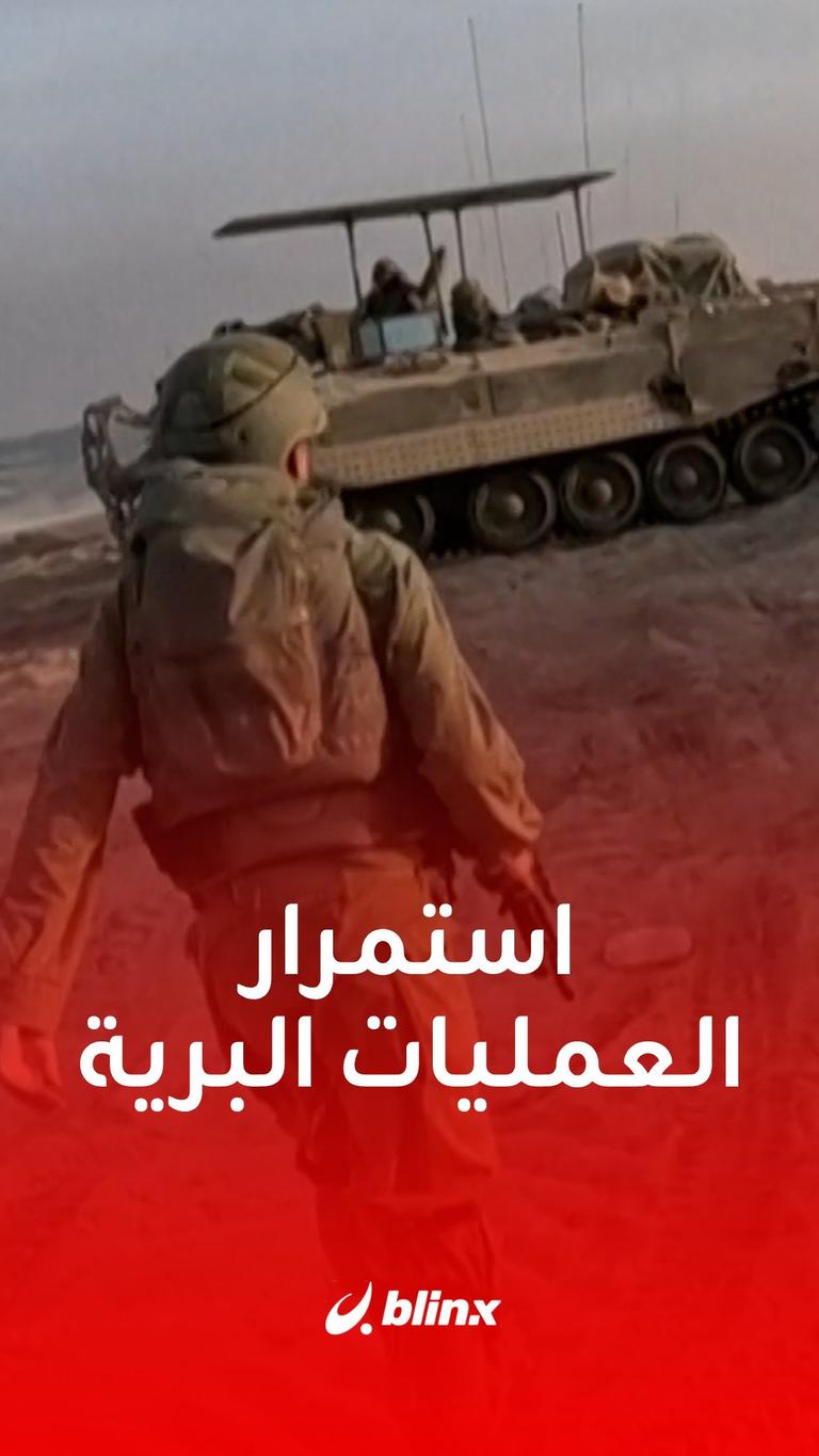 استمرار العمليات البرية