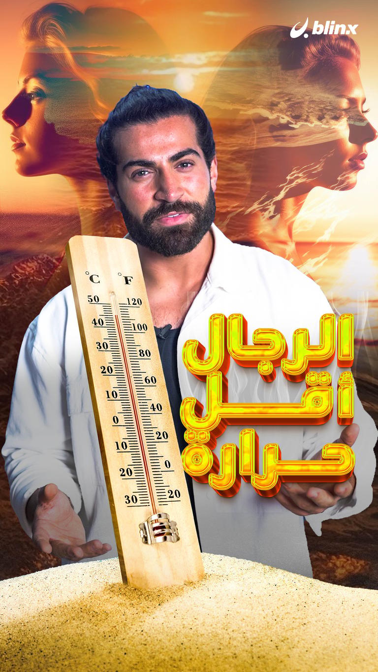 الرجال أقل حرارة