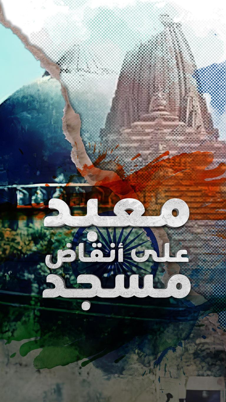 معبد على أنقاض مسجد