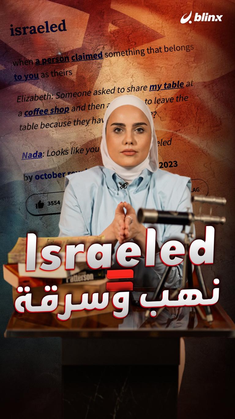 Israeled = نهب وسرقة