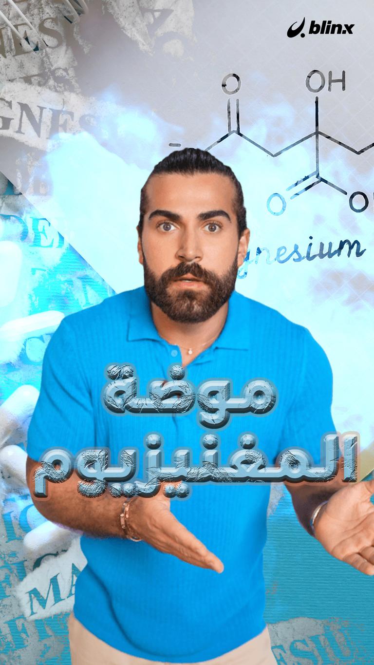 موضة المغنيزيوم