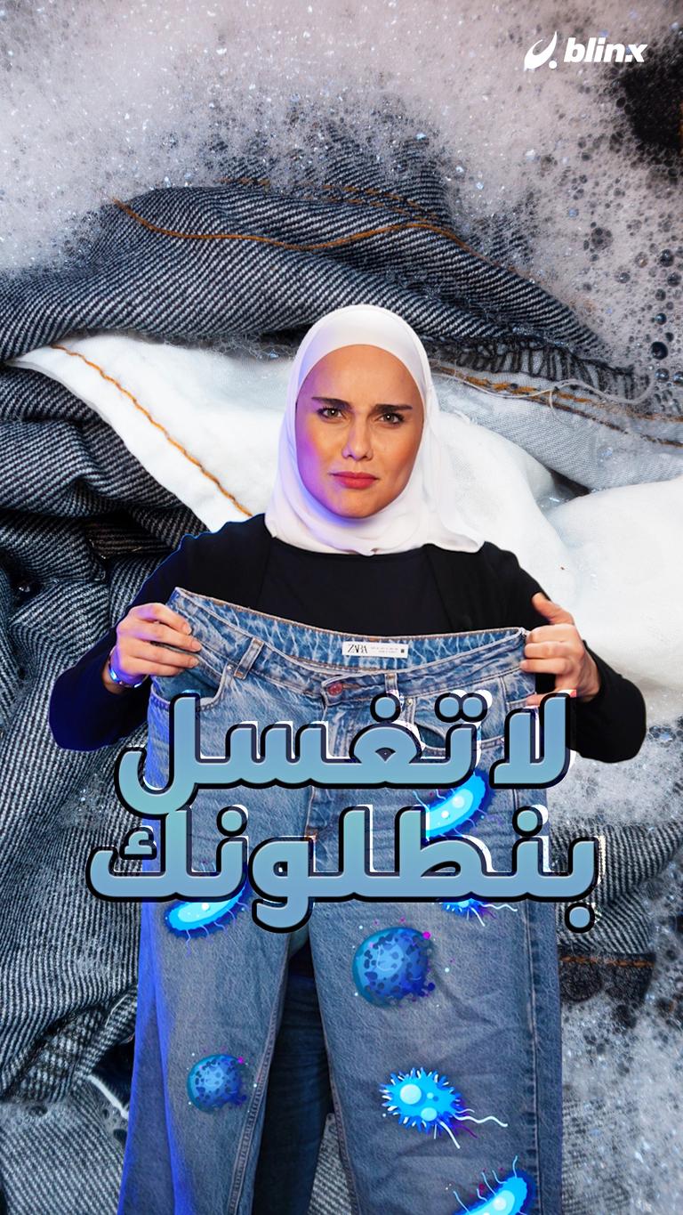 لا تغسل بنطلونك